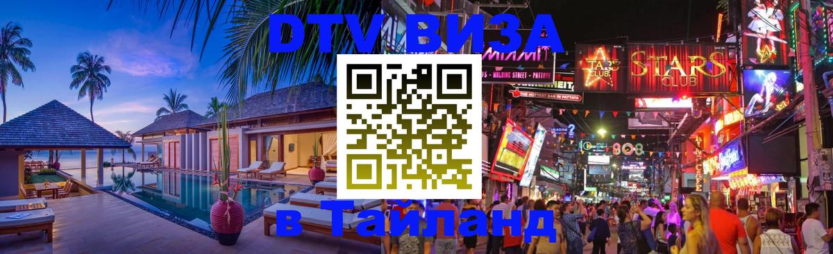 DTV Visa Тайланд купить Вашингтон 